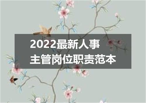 2022最新人事主管岗位职责范本