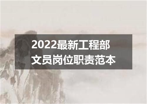 2022最新工程部文员岗位职责范本