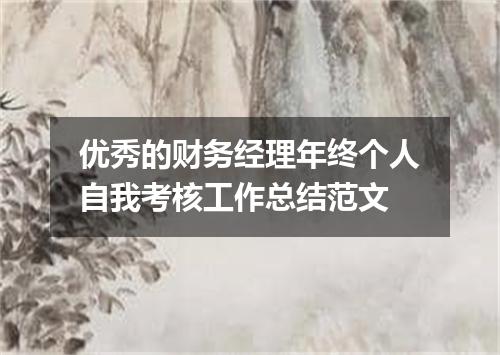 优秀的财务经理年终个人自我考核工作总结范文