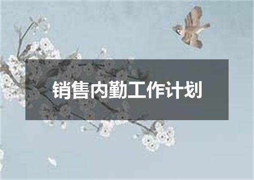 销售内勤工作计划