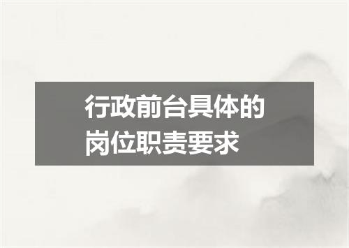 行政前台具体的岗位职责要求