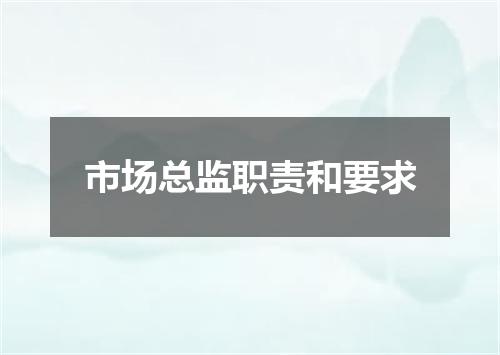 市场总监职责和要求
