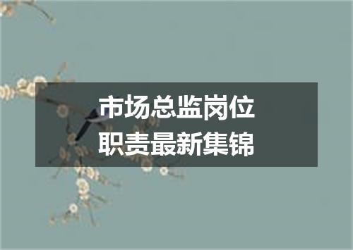 市场总监岗位职责最新集锦