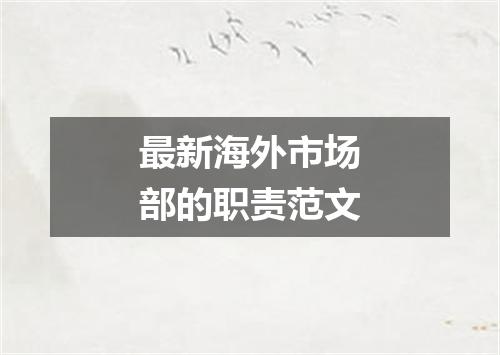 最新海外市场部的职责范文