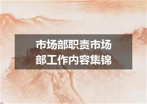 市场部职责市场部工作内容集锦