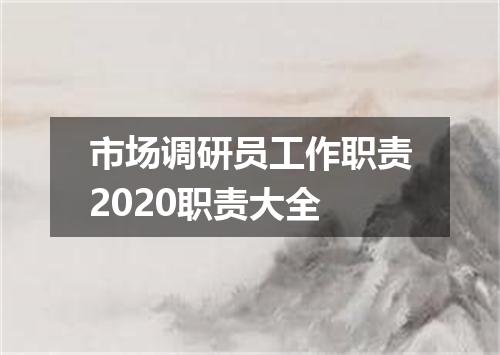 市场调研员工作职责2020职责大全