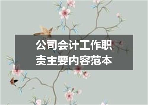 公司会计工作职责主要内容范本