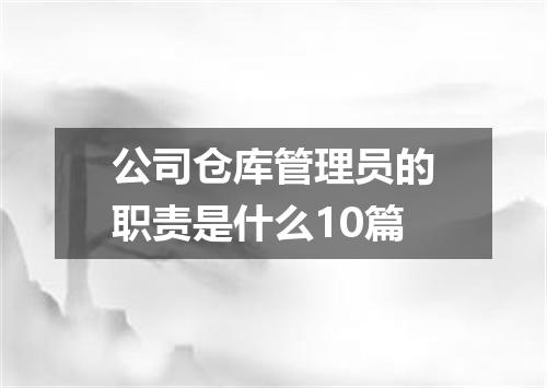 公司仓库管理员的职责是什么10篇