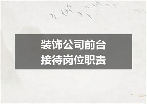 装饰公司前台接待岗位职责