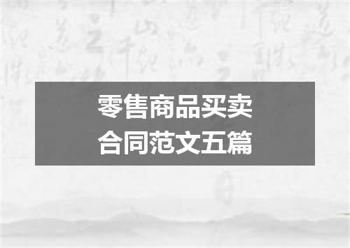 零售商品买卖合同范文五篇