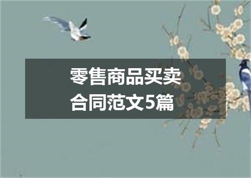 零售商品买卖合同范文5篇