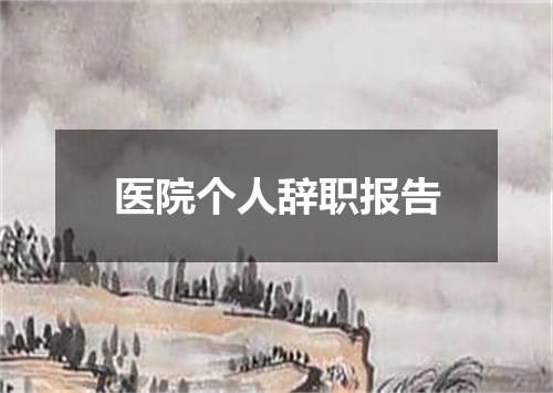 医院个人辞职报告