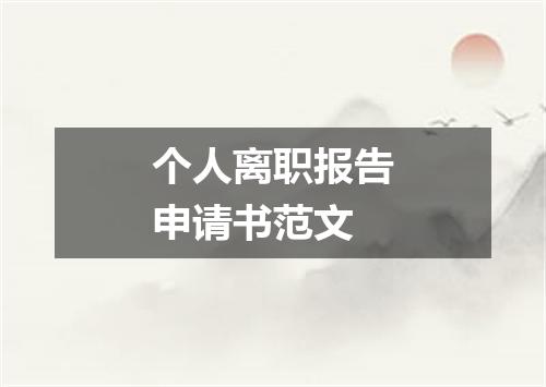 个人离职报告申请书范文
