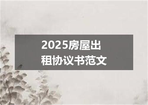 2025房屋出租协议书范文