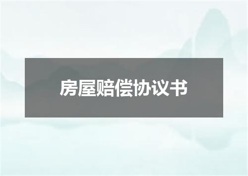 房屋赔偿协议书