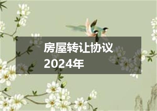 房屋转让协议2024年