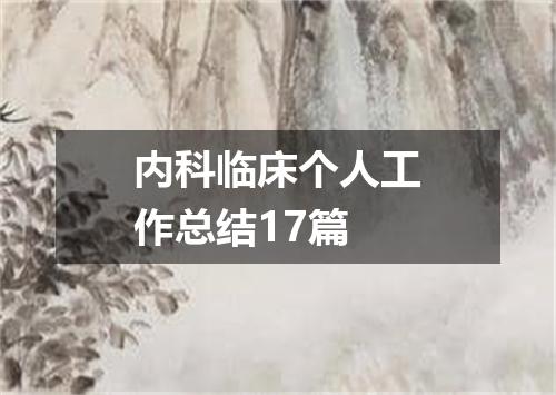 内科临床个人工作总结17篇