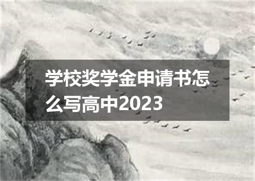 学校奖学金申请书怎么写高中2023