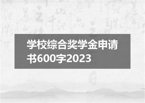 学校综合奖学金申请书600字2023