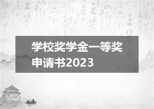 学校奖学金一等奖申请书2023