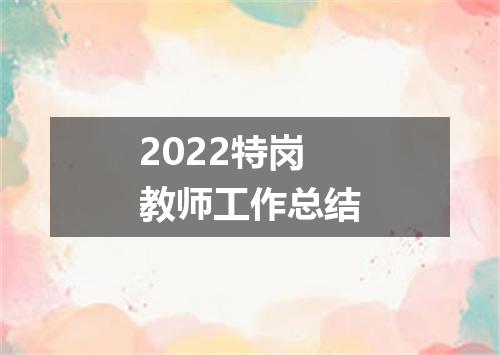 2022特岗教师工作总结