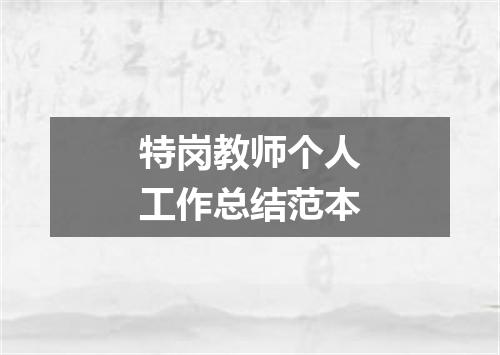 特岗教师个人工作总结范本