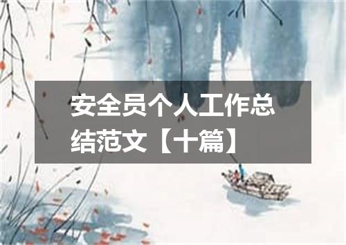 安全员个人工作总结范文【十篇】