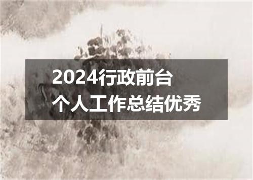 2024行政前台个人工作总结优秀