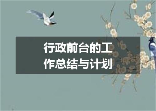 行政前台的工作总结与计划