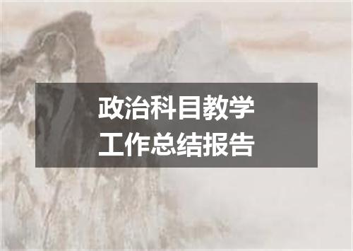 政治科目教学工作总结报告