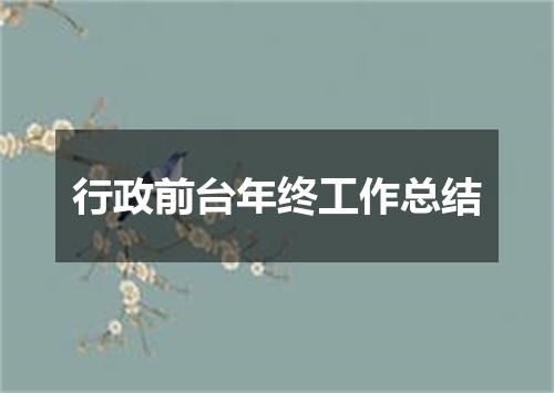 行政前台年终工作总结