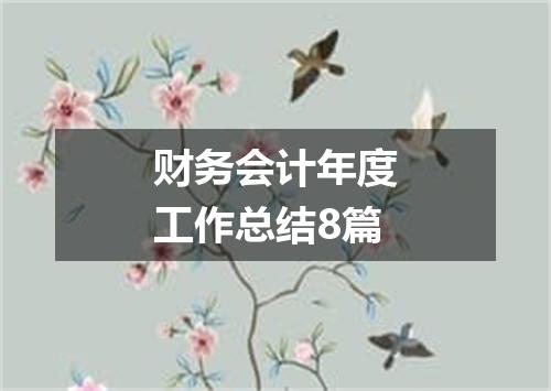 财务会计年度工作总结8篇