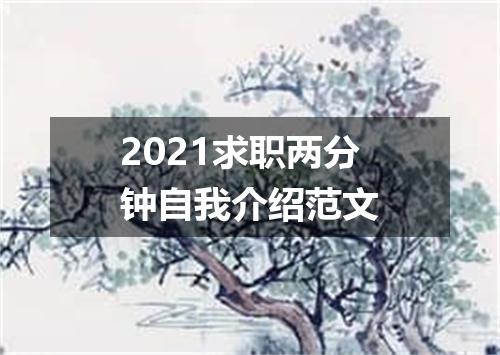 2021求职两分钟自我介绍范文