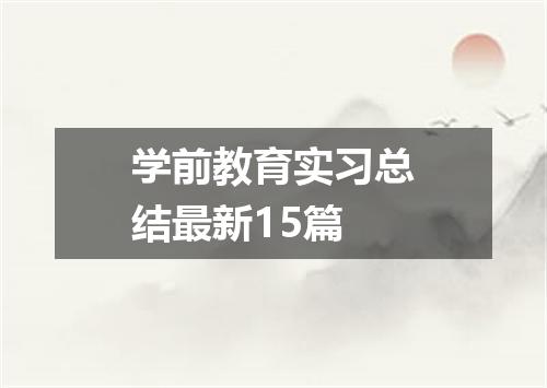 学前教育实习总结最新15篇