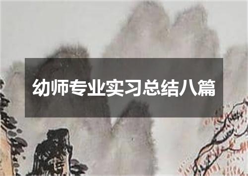 幼师专业实习总结八篇
