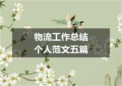 物流工作总结个人范文五篇