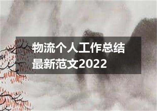 物流个人工作总结最新范文2022