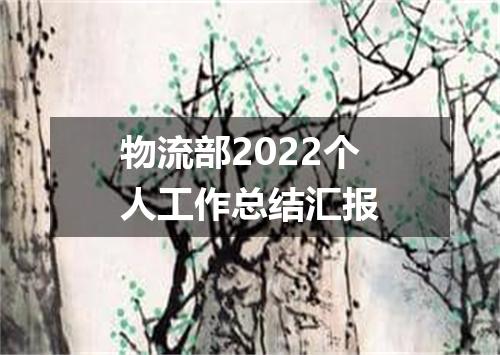 物流部2022个人工作总结汇报