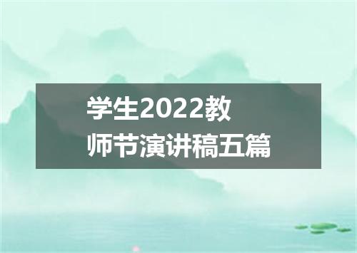 学生2022教师节演讲稿五篇