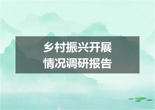 乡村振兴开展情况调研报告