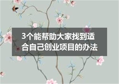 3个能帮助大家找到适合自己创业项目的办法