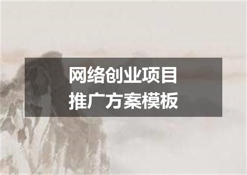 网络创业项目推广方案模板