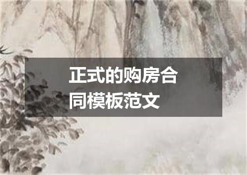 正式的购房合同模板范文