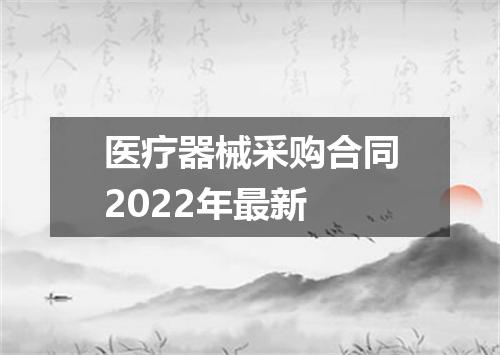 医疗器械采购合同2022年最新