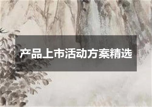 产品上市活动方案精选