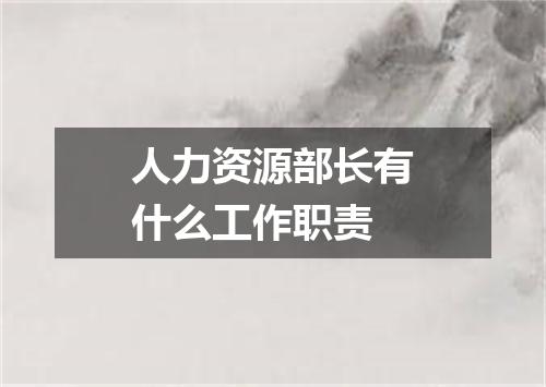 人力资源部长有什么工作职责