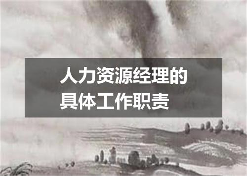 人力资源经理的具体工作职责