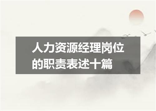 人力资源经理岗位的职责表述十篇