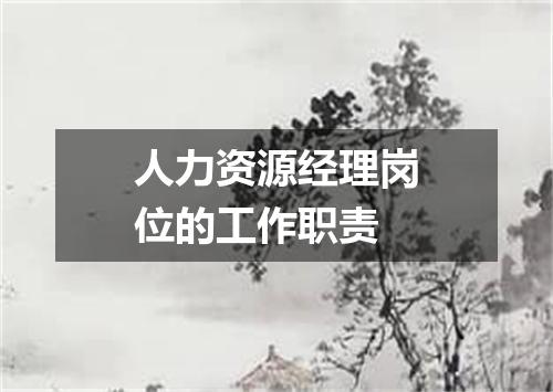 人力资源经理岗位的工作职责