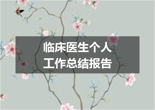 临床医生个人工作总结报告